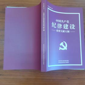 中国共产党纪律建设重要文献大纲