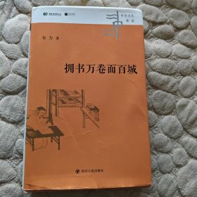 中华文化新读丛书：拥书万卷面百城【韦力签名签赠本】
