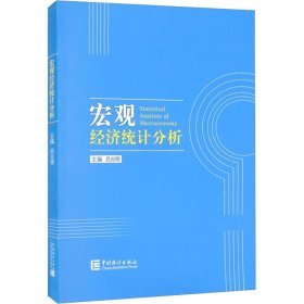 新华正版 宏观经济统计分析 吕光明 编 9787503780271 中国统计出版社