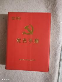 党员手册