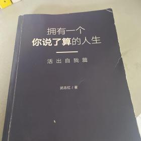 武志红：拥有一个你说了算的人生·活出自我篇