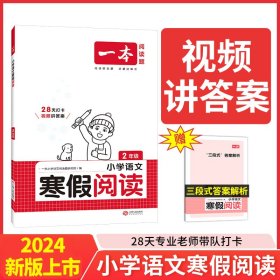 2022一本 小学语文寒假阅读 二年级上下册衔接 寒假作业每日练课外阅读理解强化训练 视频讲解 答案详解 开心教育