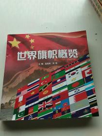 世界旗帜概览