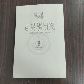 古典学研究2024年第1期总第2期