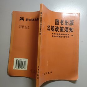 图书出版法规政策须知