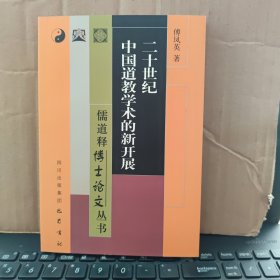 二儒道释博士论文丛书：二十世纪中国道教学术的新开展（正版图书，内页干净无笔记，详细目录参照书影）