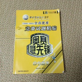 奥赛急先锋全真试题精编. 初中数学2000-2003