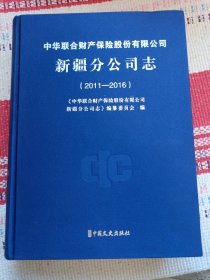 中华联合财产保险股份有限公司新疆分公司志（2011-2016）带光盘