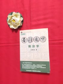 奇门遁甲预测学