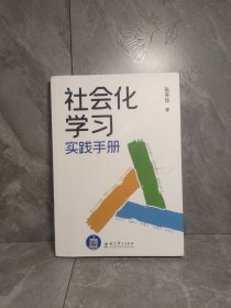 社会化学习实践手册