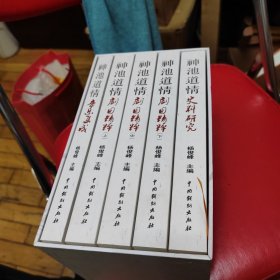 《神池道情剧目精粹》（上中下）十《神池道情史料研究》+音乐集成，共计5册一套合售