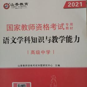 教师资格证考试专用教材语文学科知识与教学能力（高级中学）