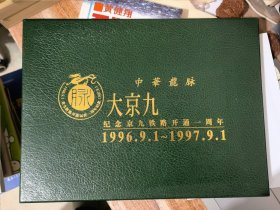 中华龙脉大京九纪念京九铁路开通一周年（全套）各站邮戳及站长签名&