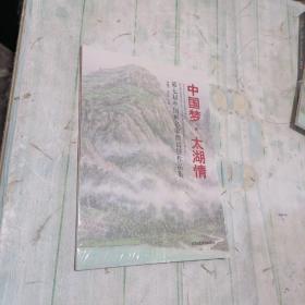 中国梦太湖情(第七届中国画名家邀请展作品集)