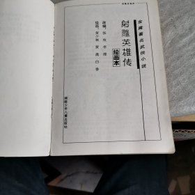 金庸著名武侠小说（绘画本）第一辑：射雕英雄传（书本有破损）