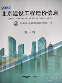 2022年北京建设工程造价信息 第一辑