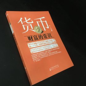 货币：财富的常识