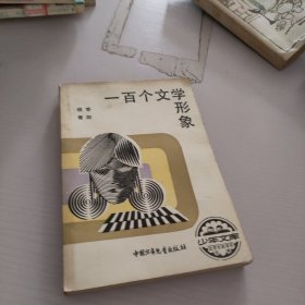 100个文学形象