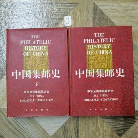 中国集邮史（上下册全精装）