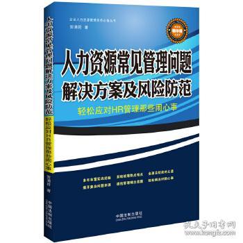 人力资源常见管理问题解决方案及风险防范：轻松应对HR管理那些闹心事（精华版）