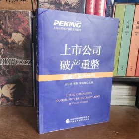 上市公司破产重整关键点案例分析