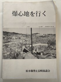 爆心地（日文原版）前往爆心地。 长崎原子弹爆炸禁止协议会。