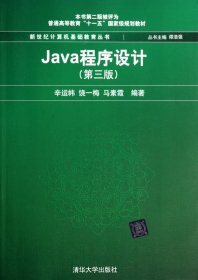 Java程序设计（第3版）/普通高等教育“十一五”国家级规划教材·新世纪计算机基础教育丛书