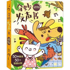 奇妙发声书 动物
