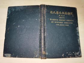 近代英文短篇论说 附注释Fifty Famous Short Essays in Modern English with Chinese Notes