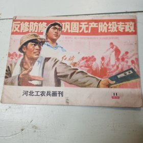 河北工农兵画刊(水浒、农业学大寨)75.11