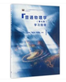 普通物理学<第七版>学习指导(十二五普通高等教育本科规划教材配套参考书)