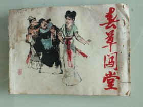 春草闯堂