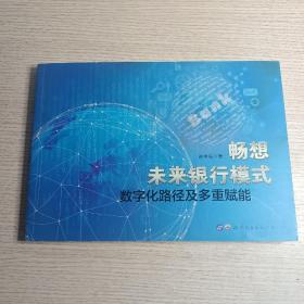 畅想未来银行模式——数字化路径及多重赋能