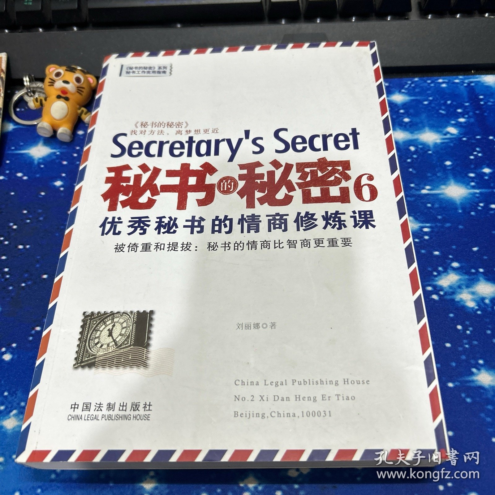 秘书的秘密6：优秀秘书的情商修炼课