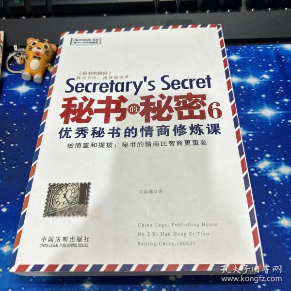 秘书的秘密6：优秀秘书的情商修炼课
