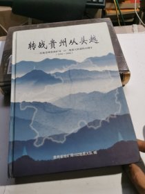 转战贵州从头越 庆祝贵州省地矿局一O二地质大队建队50周年1956~2006