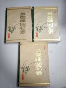 聂荣臻回忆录上中下册