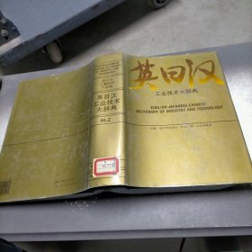 英日汉工业技术大辞典