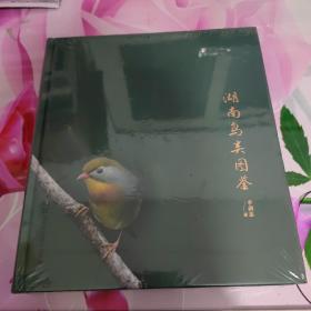 湖南鳥類圖鑒