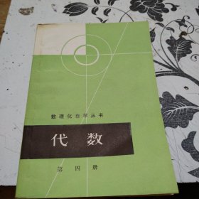 数理化自学丛书代数（第四册