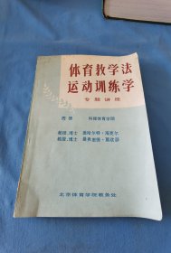 体育教学法运动训练学专题讲座