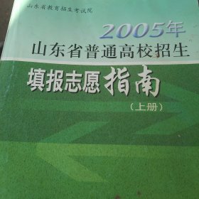 2005年山东省普通高校招生填报志愿指南 上册