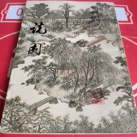 说园（陈从周签名）（1984年1版1印）