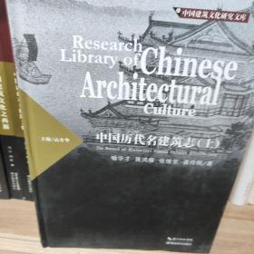 中国历代名建筑志