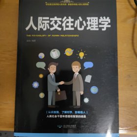 人际交往心理学