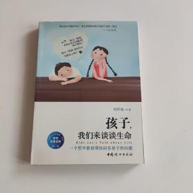 孩子，我们来谈谈生命