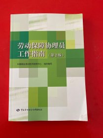 劳动保障协理员工作指南（第2版）