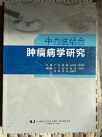 中西医结合肿瘤病学研究