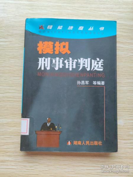 模拟刑事审判庭——模拟法庭丛书