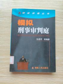 模拟刑事审判庭——模拟法庭丛书